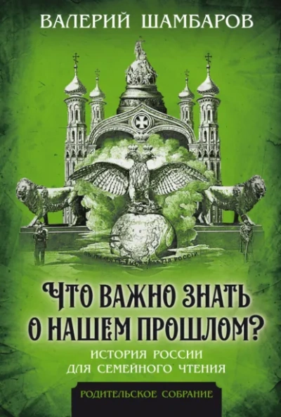 Что важно знать о нашем прошлом? История России для семейного чтения - Валерий Шамбаров Слушать аудио книги онлайн без регистрации полностью бесплатно - knigavkarmane.net