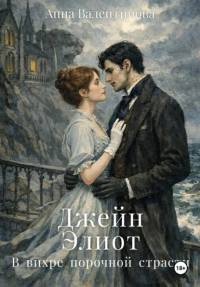 Джейн Элиот. В вихре порочной страсти - Анна Валентинова Слушать аудио книги онлайн без регистрации полностью бесплатно - knigavkarmane.net