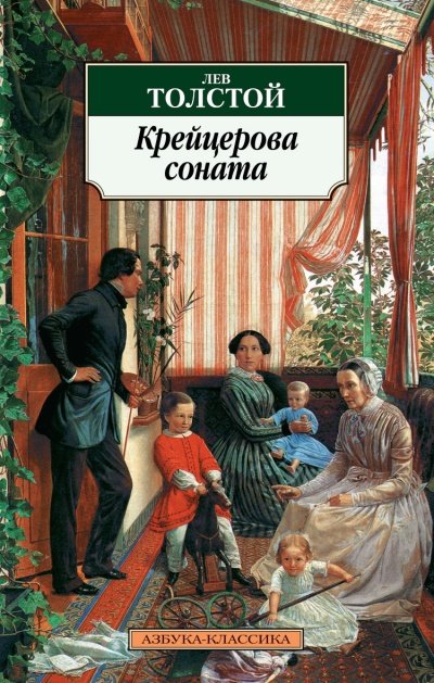 Крейцерова соната - Лев Толстой Слушать аудио книги онлайн без регистрации полностью бесплатно - knigavkarmane.net