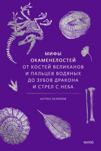Мифы окаменелостей. От костей великанов и пальцев водяных до зубов дракона и стрел с неба - Антон Нелихов Слушать аудио книги онлайн без регистрации полностью бесплатно - knigavkarmane.net