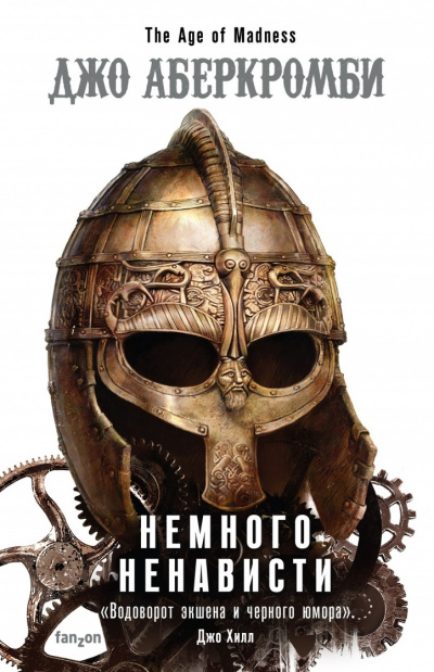 Немного Ненависти - Джо Аберкромби Слушать аудио книги онлайн без регистрации полностью бесплатно - knigavkarmane.net