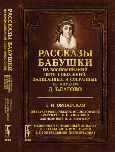 Рассказы бабушки. Из воспоминаний пяти поколений, записанные и собранные ее внуком Д.Благо - Дмитрий Благово Слушать аудио книги онлайн без регистрации полностью бесплатно - knigavkarmane.net