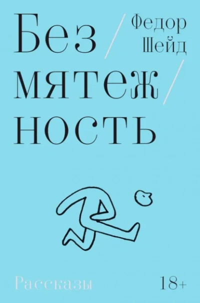 Безмятежность - Федор Шейд Слушать аудио книги онлайн без регистрации полностью бесплатно - knigavkarmane.net
