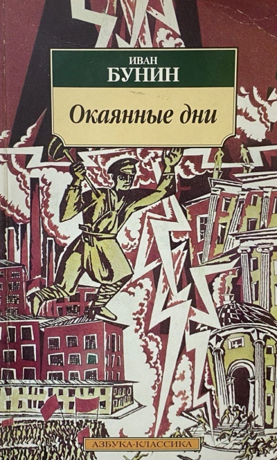 Окаянные дни - Иван Бунин Слушать аудио книги онлайн без регистрации полностью бесплатно - knigavkarmane.net