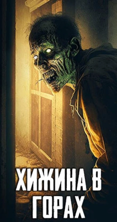 Хижина в горах Слушать аудио книги онлайн без регистрации полностью бесплатно - knigavkarmane.net