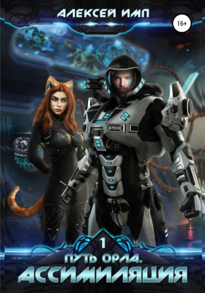 Ассимиляция - Алексей Имп Слушать аудио книги онлайн без регистрации полностью бесплатно - knigavkarmane.net