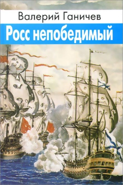 Росс непобедимый - Валерий Ганичев Слушать аудио книги онлайн без регистрации полностью бесплатно - knigavkarmane.net