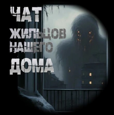 Чат жильцов нашего дома - Иван Чулкин Слушать аудио книги онлайн без регистрации полностью бесплатно - knigavkarmane.net