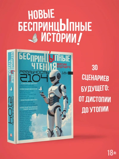 БеспринцЫпные чтения. Версии будущего. Реальность 2104 Слушать аудио книги онлайн без регистрации полностью бесплатно - knigavkarmane.net