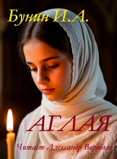 Аглая - Иван Бунин Слушать аудио книги онлайн без регистрации полностью бесплатно - knigavkarmane.net