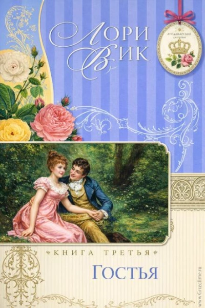 Гостья - Лори Вик Слушать аудио книги онлайн без регистрации полностью бесплатно - knigavkarmane.net