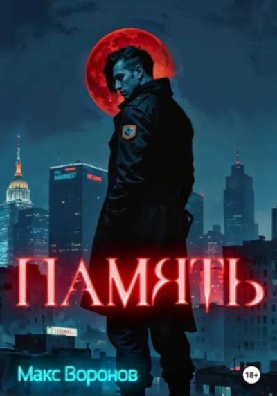 Память - Макс Воронов Слушать аудио книги онлайн без регистрации полностью бесплатно - knigavkarmane.net