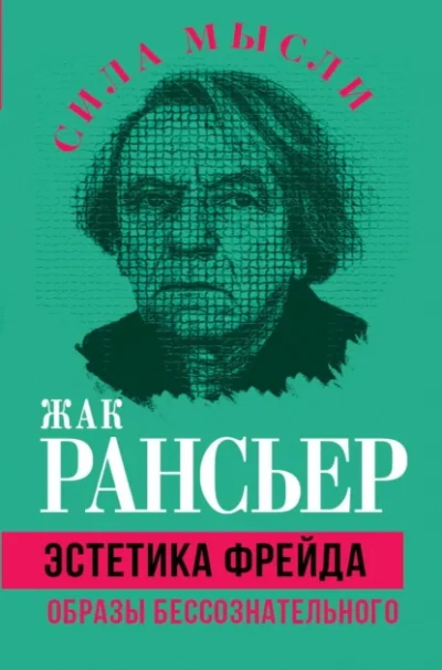 Эстетика Фрейда. Образы бессознательного - Жак Рансьер Слушать аудио книги онлайн без регистрации полностью бесплатно - knigavkarmane.net