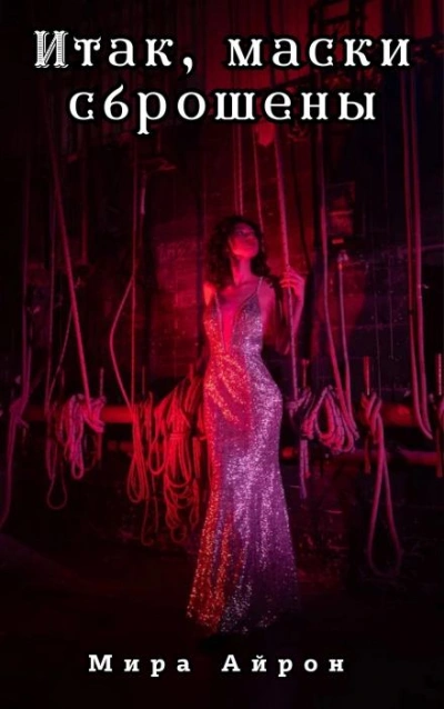 Итак, маски сброшены - Мира Айрон Слушать аудио книги онлайн без регистрации полностью бесплатно - knigavkarmane.net