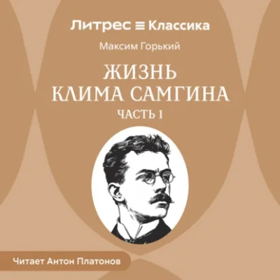 Жизнь Клима Самгина. Часть 1 - Максим Горький Слушать аудио книги онлайн без регистрации полностью бесплатно - knigavkarmane.net