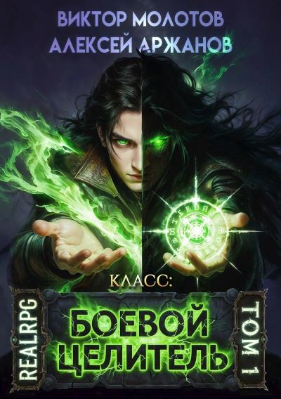 Класс: Боевой Целитель - Виктор Молотов Слушать аудио книги онлайн без регистрации полностью бесплатно - knigavkarmane.net