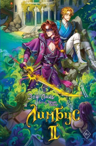 Лимбус. Том 2 - Эон Линь Слушать аудио книги онлайн без регистрации полностью бесплатно - knigavkarmane.net