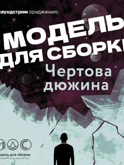 Модель для сборки. Сезон 13 «Чёртова дюжина Слушать аудио книги онлайн без регистрации полностью бесплатно - knigavkarmane.net