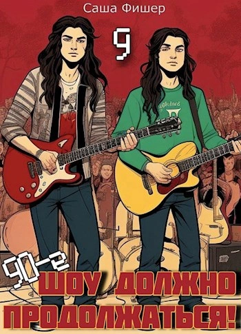 90-е: Шоу должно продолжаться 9 - Саша Фишер Слушать аудио книги онлайн без регистрации полностью бесплатно - knigavkarmane.net