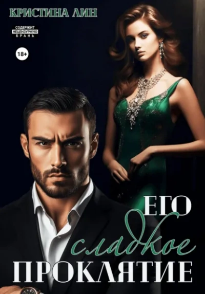 Его сладкое проклятие - Кристина Лин Слушать аудио книги онлайн без регистрации полностью бесплатно - knigavkarmane.net