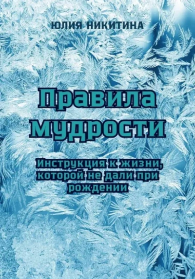 Правила мудрости: Инструкция к жизни, которой не дали при рождении - Юлия Никитина Слушать аудио книги онлайн без регистрации полностью бесплатно - knigavkarmane.net