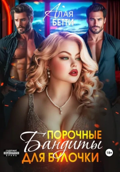 Порочные бандиты для булочки - Бетти Алая Слушать аудио книги онлайн без регистрации полностью бесплатно - knigavkarmane.net