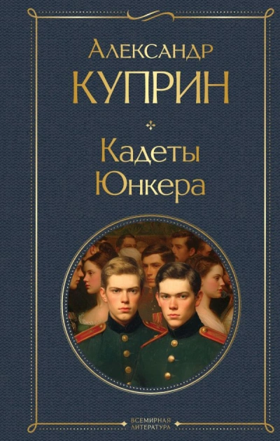 На переломе (Кадеты). Юнкера - Александр Куприн Слушать аудио книги онлайн без регистрации полностью бесплатно - knigavkarmane.net
