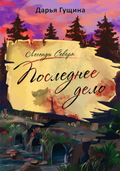 Последнее дело - Дарья Гущина Слушать аудио книги онлайн без регистрации полностью бесплатно - knigavkarmane.net