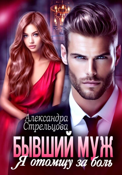 Бывший муж. Я отомщу за боль - Александра Стрельцова Слушать аудио книги онлайн без регистрации полностью бесплатно - knigavkarmane.net