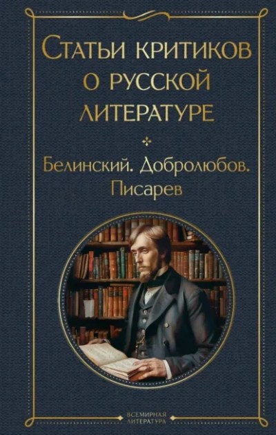 Статьи критиков о русской литературе Слушать аудио книги онлайн без регистрации полностью бесплатно - knigavkarmane.net