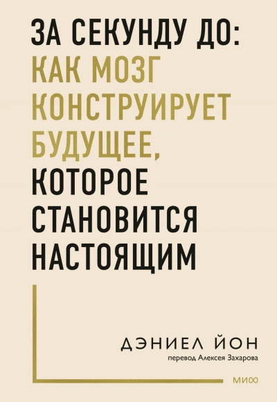 За секунду до: как мозг конструирует будущее, которое становится настоящим - Дэниел Йон Слушать аудио книги онлайн без регистрации полностью бесплатно - knigavkarmane.net
