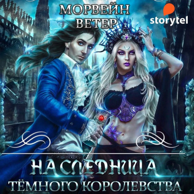 Наследница Темного королевства - Ветер Морвейн (1) Слушать аудио книги онлайн без регистрации полностью бесплатно - knigavkarmane.net
