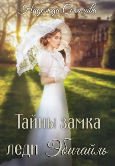 Тайны замка леди Эбигайль - Надежда Соколова Слушать аудио книги онлайн без регистрации полностью бесплатно - knigavkarmane.net