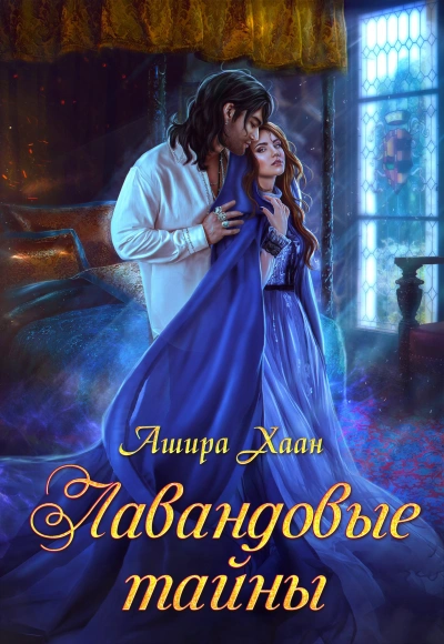 Лавандовые тайны - Ашира Хаан Слушать аудио книги онлайн без регистрации полностью бесплатно - knigavkarmane.net