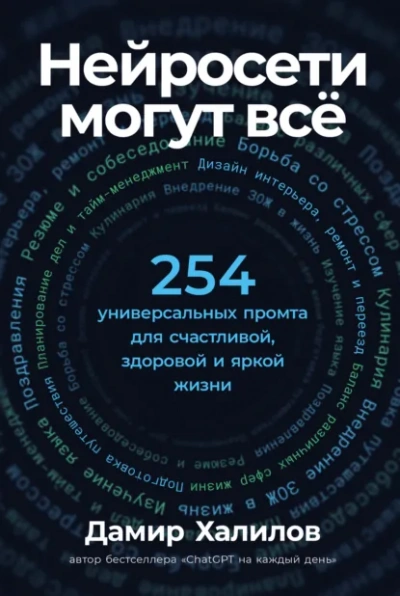 Нейросети могут всё: 254 универсальных промта для счастливой, здоровой и яркой жизни - Дамир Халилов Слушать аудио книги онлайн без регистрации полностью бесплатно - knigavkarmane.net
