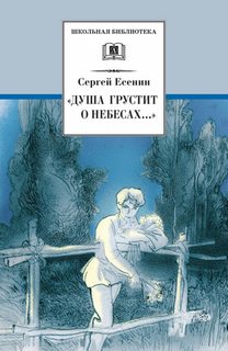 Душа грустит о небесах... (стихотворения и поэмы) - Сергей Есенин Слушать аудио книги онлайн без регистрации полностью бесплатно - knigavkarmane.net