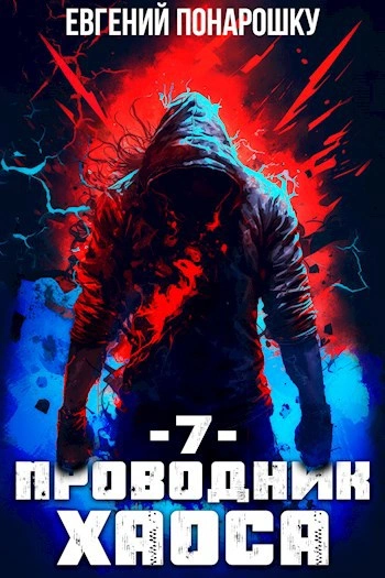 Проводник Хаоса. Книга 7 - Евгений Понарошку Слушать аудио книги онлайн без регистрации полностью бесплатно - knigavkarmane.net
