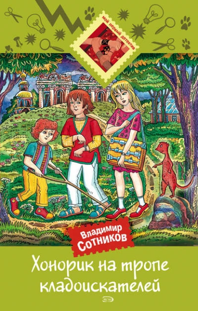 Хонорик на тропе кладоискателей - Владимир Сотников Слушать аудио книги онлайн без регистрации полностью бесплатно - knigavkarmane.net