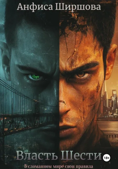 Власть Шести - Анфиса Ширшова Слушать аудио книги онлайн без регистрации полностью бесплатно - knigavkarmane.net