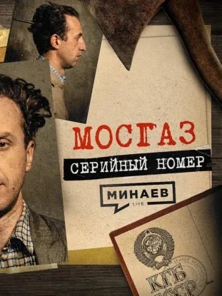 МОСГАЗ: Самый известный маньяк после Чикатило / Серийный номер 19 / МИНАЕВ - Сергей Минаев Слушать аудио книги онлайн без регистрации полностью бесплатно - knigavkarmane.net