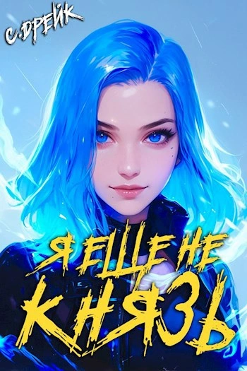 Я еще не князь - Сириус Дрейк Слушать аудио книги онлайн без регистрации полностью бесплатно - knigavkarmane.net