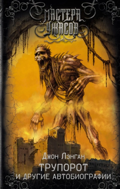 Трупорот и прочие автобиографии - Джон Лэнган Слушать аудио книги онлайн без регистрации полностью бесплатно - knigavkarmane.net