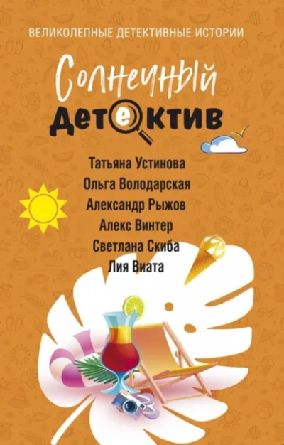 Солнечный детектив Слушать аудио книги онлайн без регистрации полностью бесплатно - knigavkarmane.net