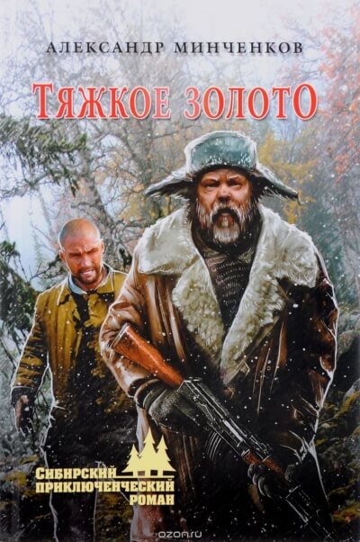 Тяжкое золото - Александр Минченков Слушать аудио книги онлайн без регистрации полностью бесплатно - knigavkarmane.net