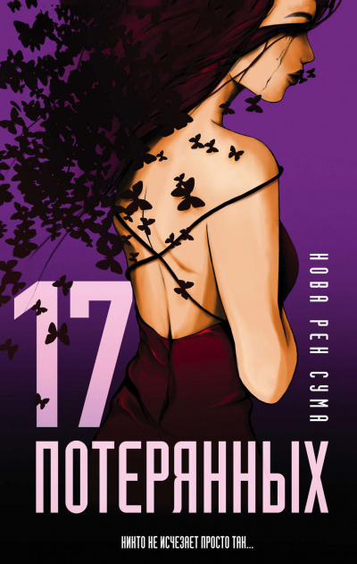 17 потерянных - Нова Рен Сума Слушать аудио книги онлайн без регистрации полностью бесплатно - knigavkarmane.net