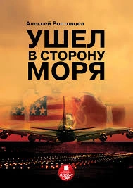 Ушёл в сторону моря. Тайна проекта WH - Алексей Ростовцев Слушать аудио книги онлайн без регистрации полностью бесплатно - knigavkarmane.net