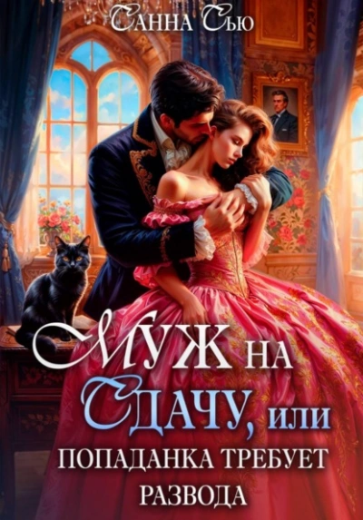 Муж на сдачу, или Попаданка требует развода - Санна Сью Слушать аудио книги онлайн без регистрации полностью бесплатно - knigavkarmane.net