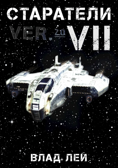 Старатели 7 - Влад Лей Слушать аудио книги онлайн без регистрации полностью бесплатно - knigavkarmane.net