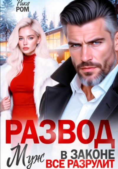 Развод. Муж в законе всё разрулит - Рика Ром Слушать аудио книги онлайн без регистрации полностью бесплатно - knigavkarmane.net