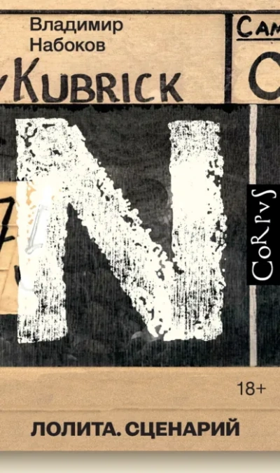 Лолита. Сценарий - Владимир Набоков Слушать аудио книги онлайн без регистрации полностью бесплатно - knigavkarmane.net